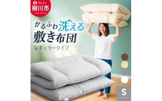 合繊 洗える かるふわ 敷き布団 固綿なし シングル （ アイボリー ベージュ ブラウン グレー） 布団 ふとん 敷布団 軽い ふかふか やわらか