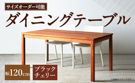 【 受注生産 】＜サイズオーダー可能＞ 幅120 ダイニングテーブル ／ NO.1シリーズ ブラックチェリー