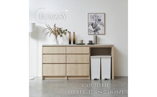 FOGGY カウンター Dタイプ 238cm 通常レール