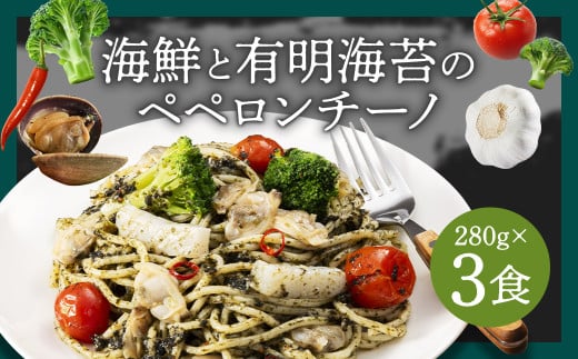 海鮮と有明海苔のペペロンチーノ【280g×3食入】