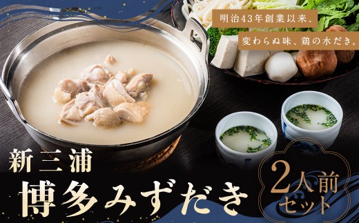 福岡県 水炊き 新三浦 博多みずだき 2人前 水炊き 鳥だし 鍋 お鍋 贅沢 食事 冷凍 福岡県柳川市