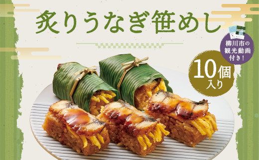 〈 観光動画付き 〉 炙りうなぎ笹めし 5個×2 パック