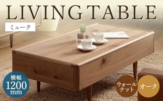 ミューク リビングテーブル 【ウォールナット・オーク】 家具 天然木