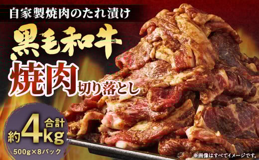 大丈夫博士が作る！！自慢の自家製焼肉のたれ漬け黒毛和牛焼肉切落し 約4kg(500g×8)