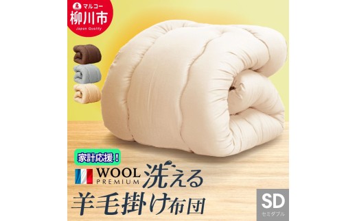 【洗える】 〈選べるカラー〉 羊毛混 合掛け布団 セミダブル フランス産 プレミアムウール使用 軽い 軽量 （170cm x 210cm） （ アイボリー ／ オリーブグレー ／ ベージュ ／ ブラウン ） 布団 ふとん 羊毛 掛け布団