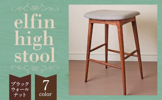 【完全受注生産】 elfin high stool  (ハイスツール)【樹種：ブラックウォールナット】 椅子 インテリア