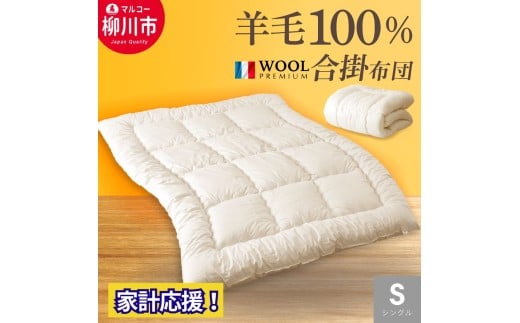 羊毛 100% 羊毛 合掛け布団 シングル フランス産 プレミアムウール使用 生地綿100% （150cm x 210cm） （アイボリー） 布団 ふとん フトン 掛け布団