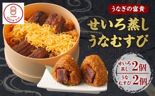 【文化庁｢100年フード｣認定品】 うなぎの富貴 せいろ蒸し 180g×2個 うなむすび 105g×2個 うなぎ 鰻 セイロ蒸し