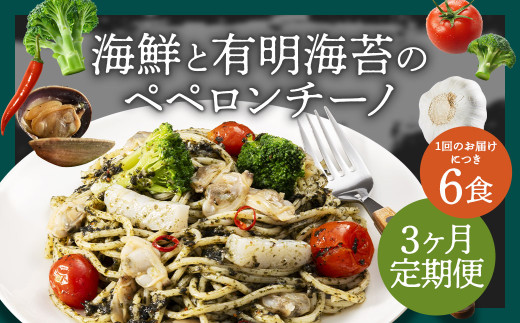 【3ヶ月定期便】海鮮と有明海苔のペペロンチーノ【280g×6食入】
