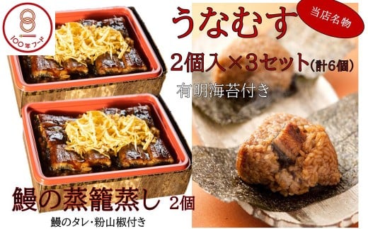 【文化庁｢100年フード｣認定品】 （冷凍）うなぎのせいろむし弁当とうなむす セット