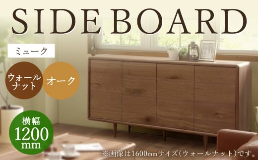 ミューク サイドボード 120 【ウォールナット・オーク】 家具 天然木