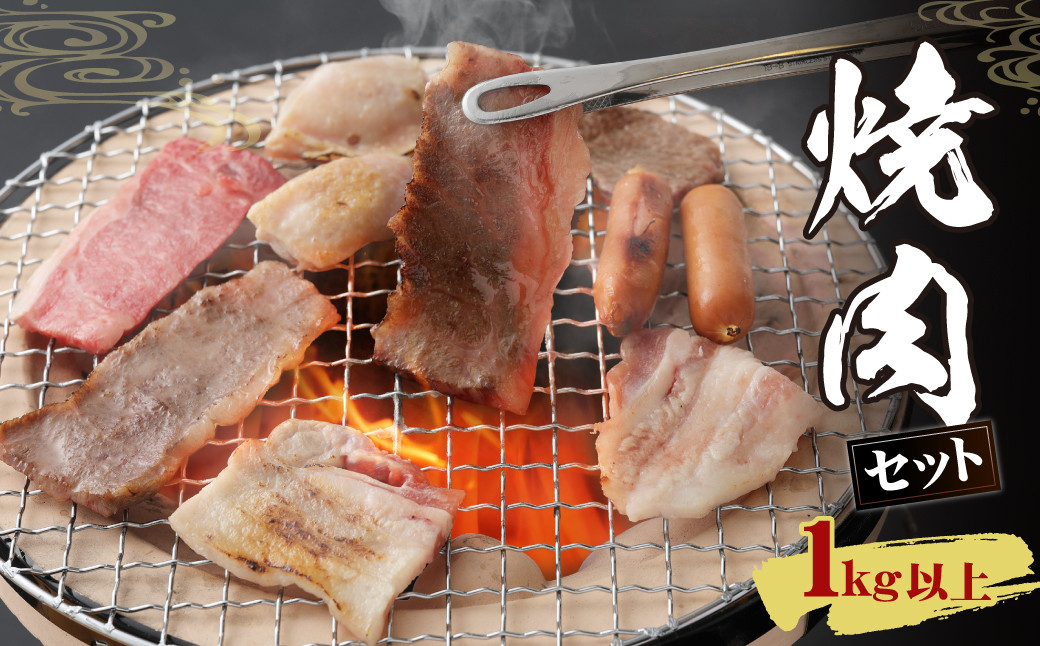 焼肉セット 計1kg以上 黒毛和牛 国産豚バラ 国産鶏もも ウインナー