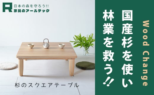 【 受注生産 】 国産杉材を使った木のぬくもり漂うスクエアテーブル