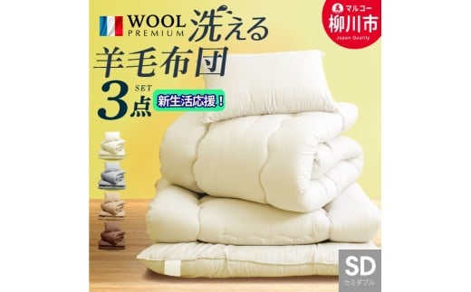 〈選べるカラー〉 洗える 布団セット 3点 セミダブル フランス産 プレミアムウール使用 （掛け布団 （170cm × 210cm） ／ 敷布団 （120cm × 210cm） ／ まくら （43cm × 63cm） ） 軽い 軽量 （アイボリー ／ オリーブグレー ／ ベージュ ／ ブラウン） 布団 ふとん ふとんセット