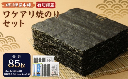 柳川海苔本舗 ワケアリ 焼のり セット のり 焼き海苔 塩 訳あり 【合計85枚】