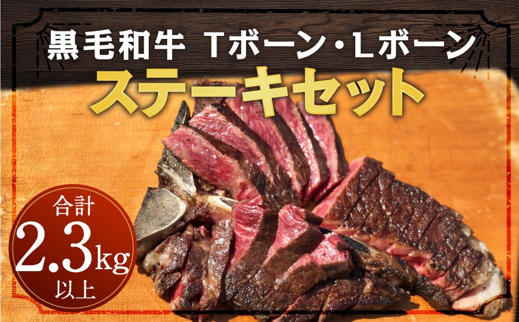 希少！数量限定！ 黒毛和牛 Tボーン ・ Lボーン ステーキ 詰合せ 2.3kg以上 （自家牧場産黒毛和牛×九州産黒毛和牛）