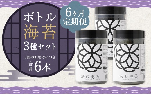 【6ヶ月定期便】 ボトル海苔3種 6本セット （焼き海苔・あじ海苔・しお海苔 8切×40枚×各2本） 有明海産 初摘み 有明 高級海苔