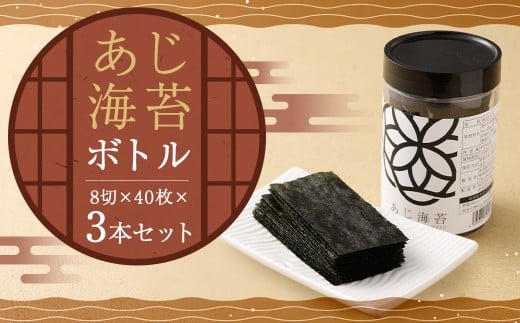 あじ海苔ボトル3本セット （あじ海苔 8切×40枚×3本） 有明海産 初摘み 有明 高級海苔