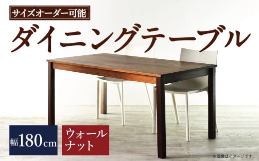 【 受注生産 】＜サイズオーダー可能＞ 幅180 ダイニングテーブル ／ NO.1シリーズ ウォールナット