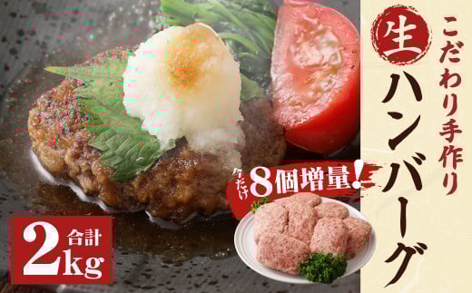 数量限定 8個増量！！ こだわり 手作り 生ハンバーグ 100g×20個 (2000g) 冷凍 ハンバーグ