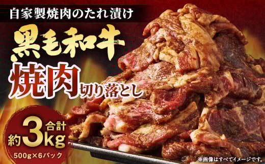 大丈夫博士が作る！！自慢の自家製焼肉のたれ漬け黒毛和牛焼肉切落し 約3kg(500g×6)