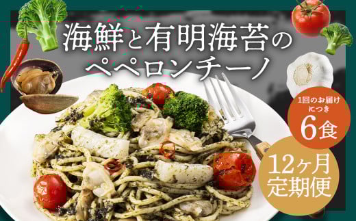 【12ヶ月定期便】海鮮と有明海苔のペペロンチーノ【280g×6食入】
