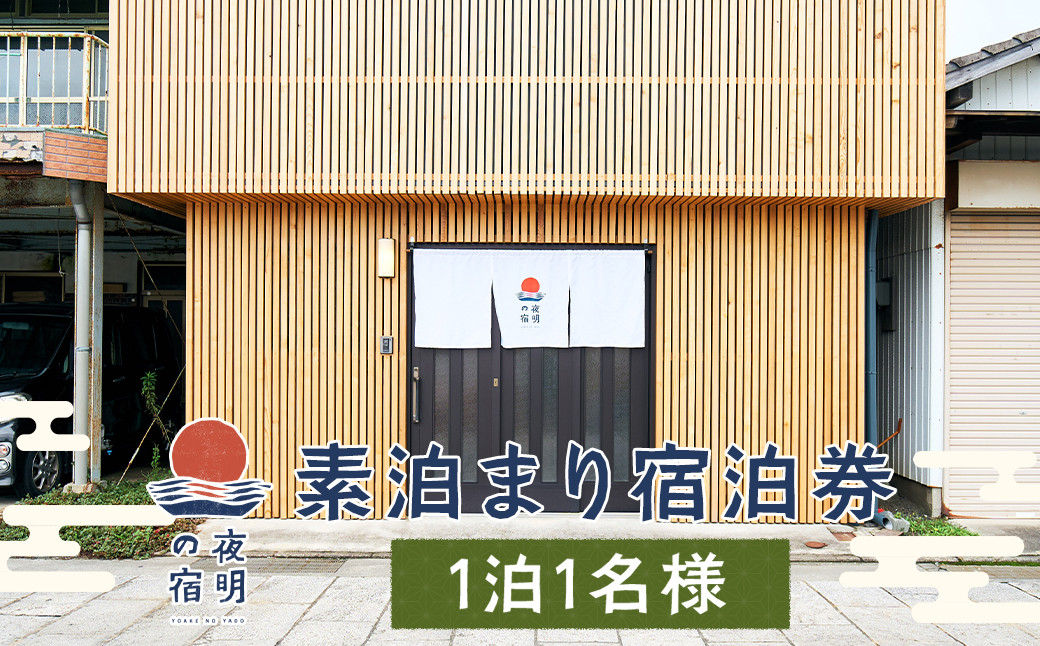 【一棟貸し】夜明の宿 素泊まり 宿泊券 1泊1名様