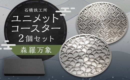ユニメットコースター (ステンレストップ・ステンレスベース) 2個 セット 森羅万象