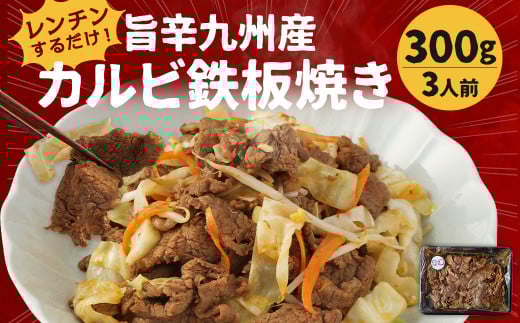 レンジでチン！ 旨辛 九州産 カルビ 鉄板焼き (調理すみ) 300g (3人前)