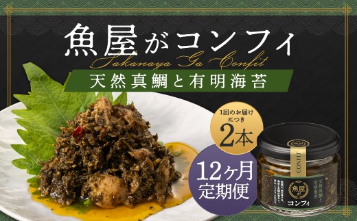 【12ヶ月定期便】 魚屋がコンフィ 天然真鯛と有明海苔 【2本入】　（各90g×2本） ごはん ご飯 ご飯の友 真鯛 鯛 海苔 ノリ パスタ バケット 豆腐 万能 常温 福岡県 柳川市