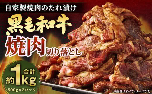 大丈夫博士が作る！！自慢の自家製焼肉のたれ漬け黒毛和牛焼肉切落し 約1kg(500g×2)