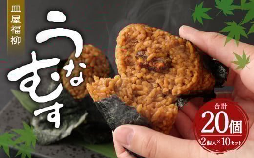 うなむす 2個入×10セット（20個）うなぎ 鰻 せいろ蒸し うなむすび