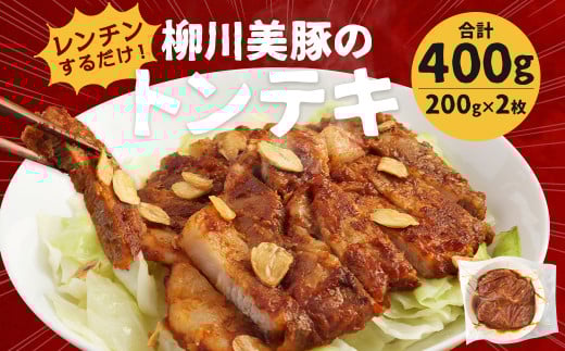 レンジでチン！ 柳川美豚 の トンテキ 200g×2枚 (調理すみ) 計400g