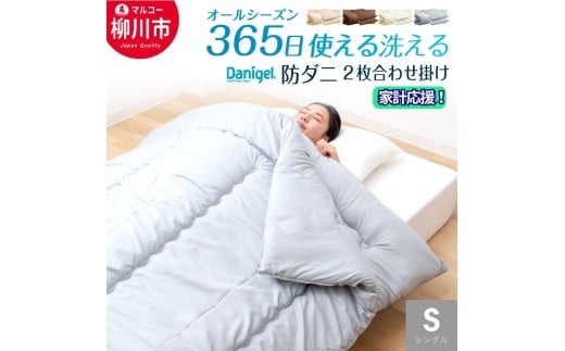 【オールシーズン対応】洗える 2枚 合わせ掛け布団 シングル 防ダニ 抗菌 通年 省スペース 来客 春 夏 秋 冬 （150cm x 210cm） （ アイボリー ／ オリーブグレー ／ ベージュ ／ ブラウン ） 布団 ふとん