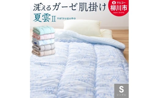 日本製 肌掛け 布団 シングル 綿混ガーゼ調生地 ( ブルー・グリーン系 ピンク・ベージュ系 チェック ) 135×185cm 肌掛けふとん ふとん