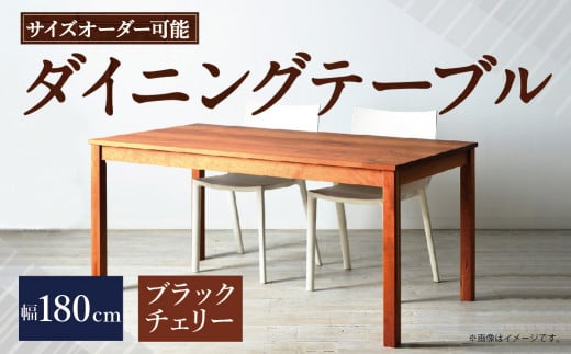 【 受注生産 】＜サイズオーダー可能＞ 幅180 ダイニングテーブル ／ NO.1シリーズ ブラックチェリー