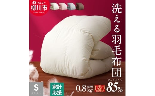 〈選べるカラー〉 洗える 羽毛布団 合掛けふとん シングル ホワイトダックダウン 85% 充填 0.8kg 軽い 軽量 （150cm x 210cm） （アイボリー ／ グレー ／ ブラウン ／ ピンク） 布団 ふとん 掛け布団