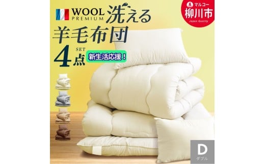 〈選べるカラー〉 洗える 布団セット 4点 ダブル フランス産 プレミアムウール使用 （ 掛け布団 （190cm × 210cm） ／ 敷布団 （140cm × 210cm） ／ まくら × 2点 （43cm × 63cm） ） 軽い 軽量 （ アイボリー ／ オリーブグレー ／ ベージュ ／ ブラウン ） 布団 ふとん ふとんセット