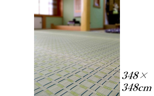 花ござカーペット 「藤彩」 348cm×348cm