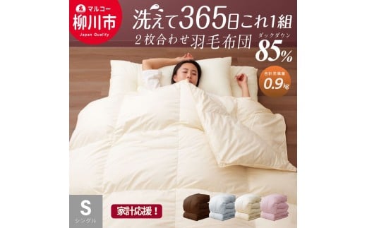 【オールシーズン対応】 〈選べるカラー〉 洗える 2枚合わせ 羽毛布団 シングル ホワイトダックダウン 85% （06+03） （150cm x 210cm） （ アイボリー ／ オリーブグレー ／ ベージュ ／ ブラウン） 布団 ふとん 洗濯可