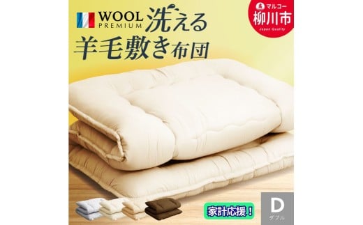 〈選べるカラー〉 洗える 羊毛混 敷布団 ダブル フランス産 プレミアムウール使用 軽い 軽量 （140cm x 210cm） （ アイボリー ／ オリーブグレー ／ ベージュ ／ ブラウン ） 布団 ふとん 敷き布団