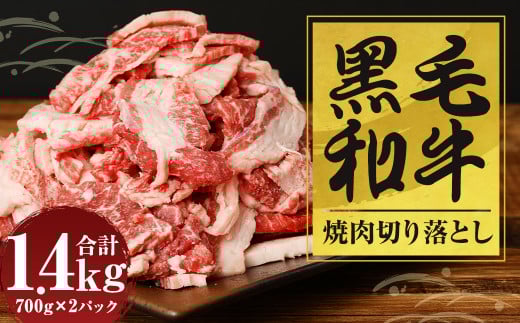 黒毛和牛 焼肉 切落し 約1.4kg（700g×2パック）