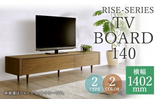 ライズ テレビボード 140【ウォールナット / オーク】【脚タイプ/台輪タイプ】