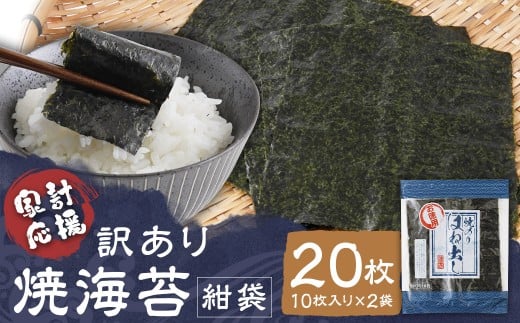 【家計応援】【ワケアリ】焼海苔 紺袋20枚（10枚入り×2袋）焼海苔 のり 訳あり ワケアリ おにぎり 海苔