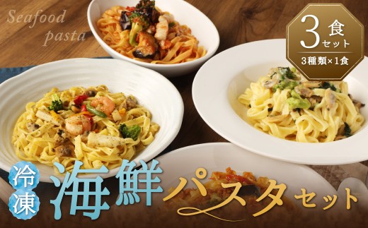 冷凍海鮮パスタセット3食セット（3種類×1食）