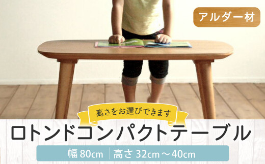 【受注生産】 幅80cm ロトンド コンパクト テーブル (アルダー材) インテリア