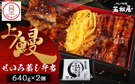 【文化庁｢100年フード｣認定品】 上鰻せいろ蒸し弁当 (640g×2個) 鰻 うなぎ せいろ蒸し 国産