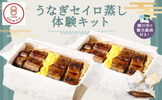 【文化庁｢100年フード｣認定品】 〈 観光動画付き 〉 うなぎせいろ蒸し 体験キット