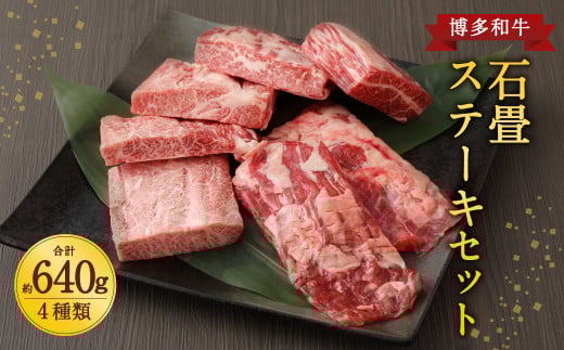 博多和牛 石畳ステーキ 4種セット 計約640g