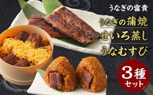 富貴の3種セット うなぎの蒲焼 1尾 せいろ蒸し 180g×2個 うなむすび 105g×5個